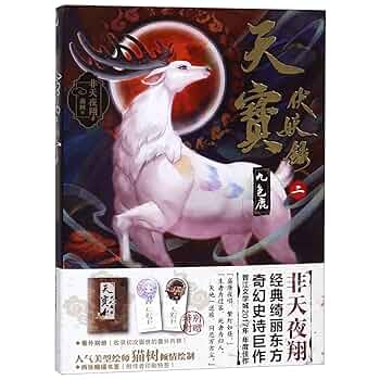 Amazon.co.jp: 天宝伏妖录1-2（套装两册）狐美人+九色鹿非天夜翔